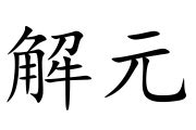 解元意思|解元的解释